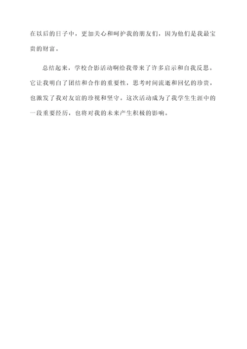 和学校合影活动的感想