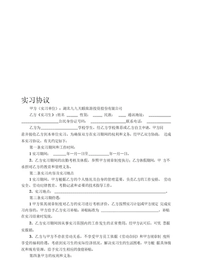 大学生实习协议书(2014.12.16王律师审核通过版)