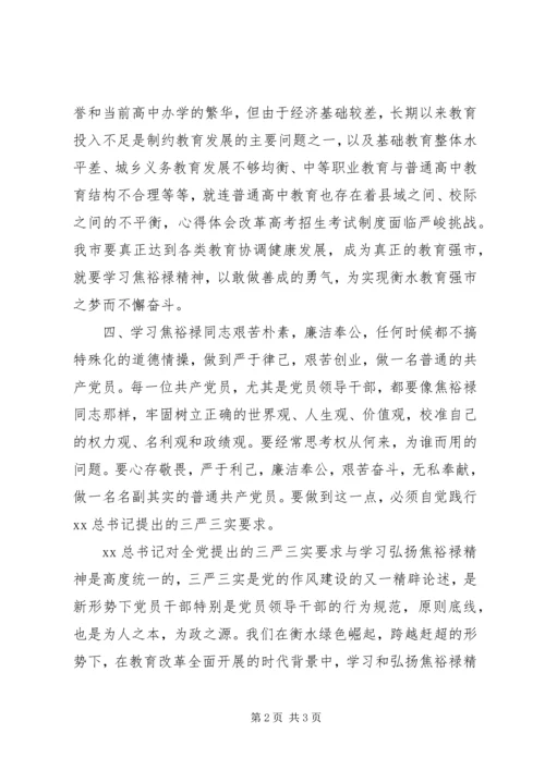 学习焦裕禄精神三严三实个人体会 (3).docx