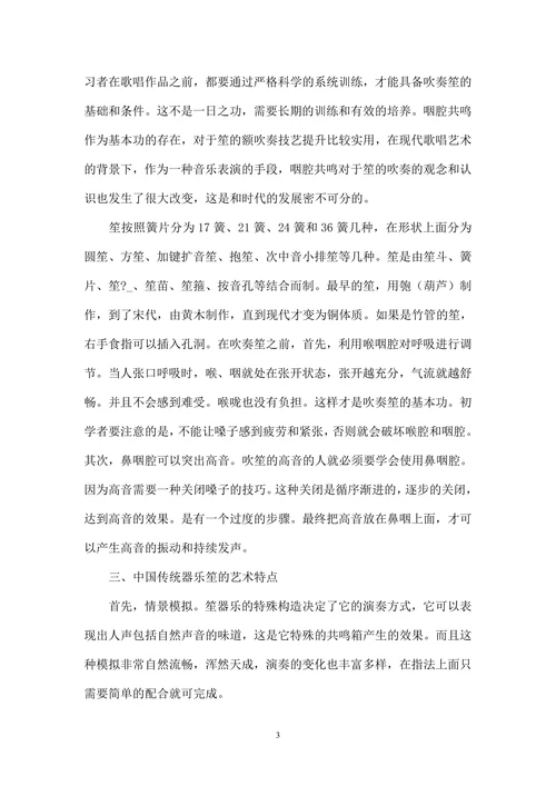 浅析传统民族乐器笙的艺术特点