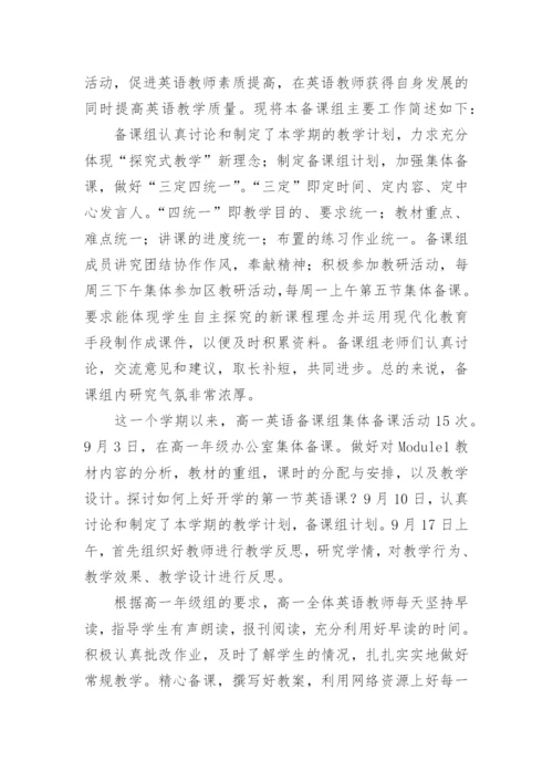 高一英语备课组长工作总结.docx