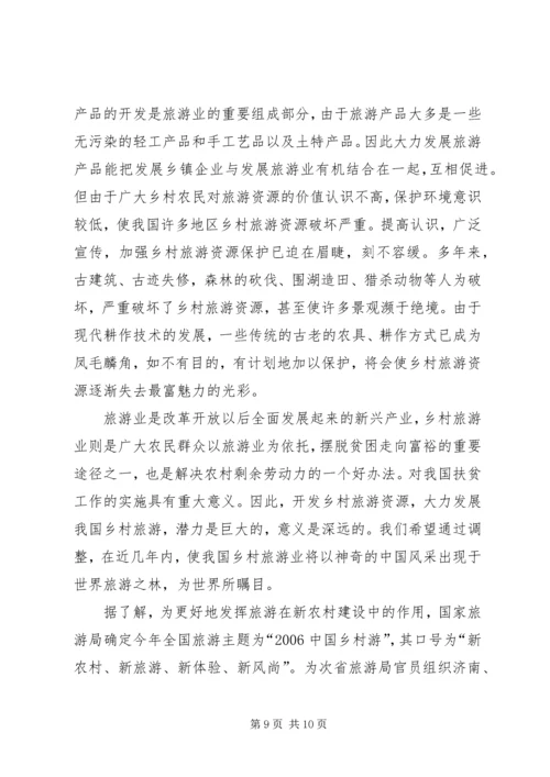 发展乡村旅游资源的调研报告 (3).docx