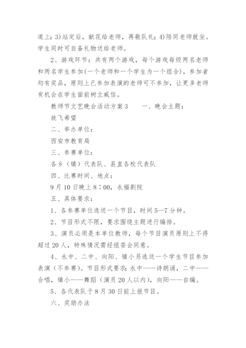 教师节文艺晚会活动方案.docx