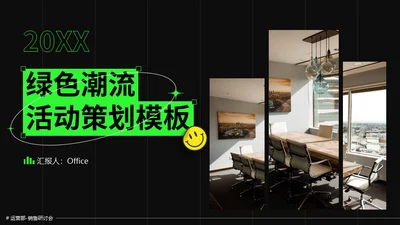绿色潮流活动策划通用PPT模板