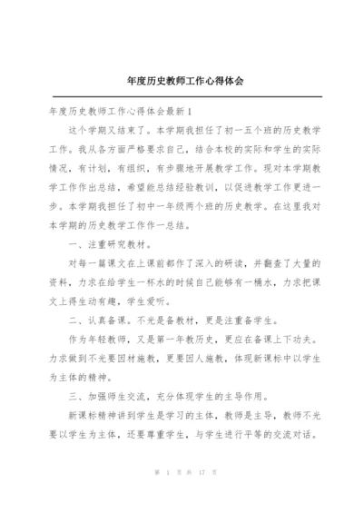 年度历史教师工作心得体会.docx