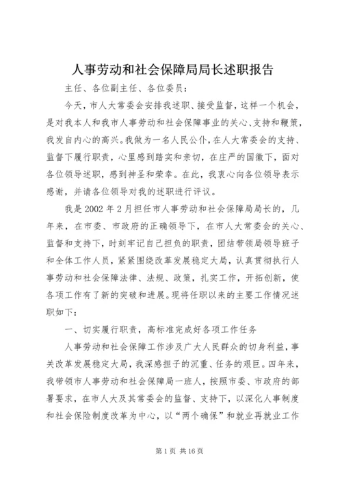 人事劳动和社会保障局局长述职报告.docx