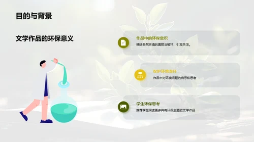 文学引领环保行动