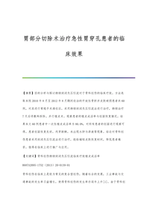 胃部分切除术治疗急性胃穿孔患者的临床效果.docx