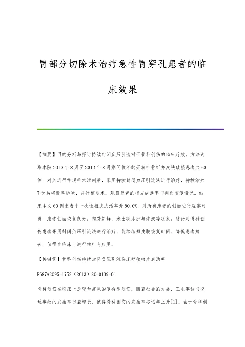 胃部分切除术治疗急性胃穿孔患者的临床效果.docx