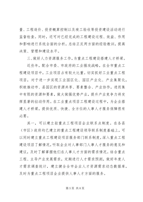 做好人力资源工作推进重点工程建设.docx