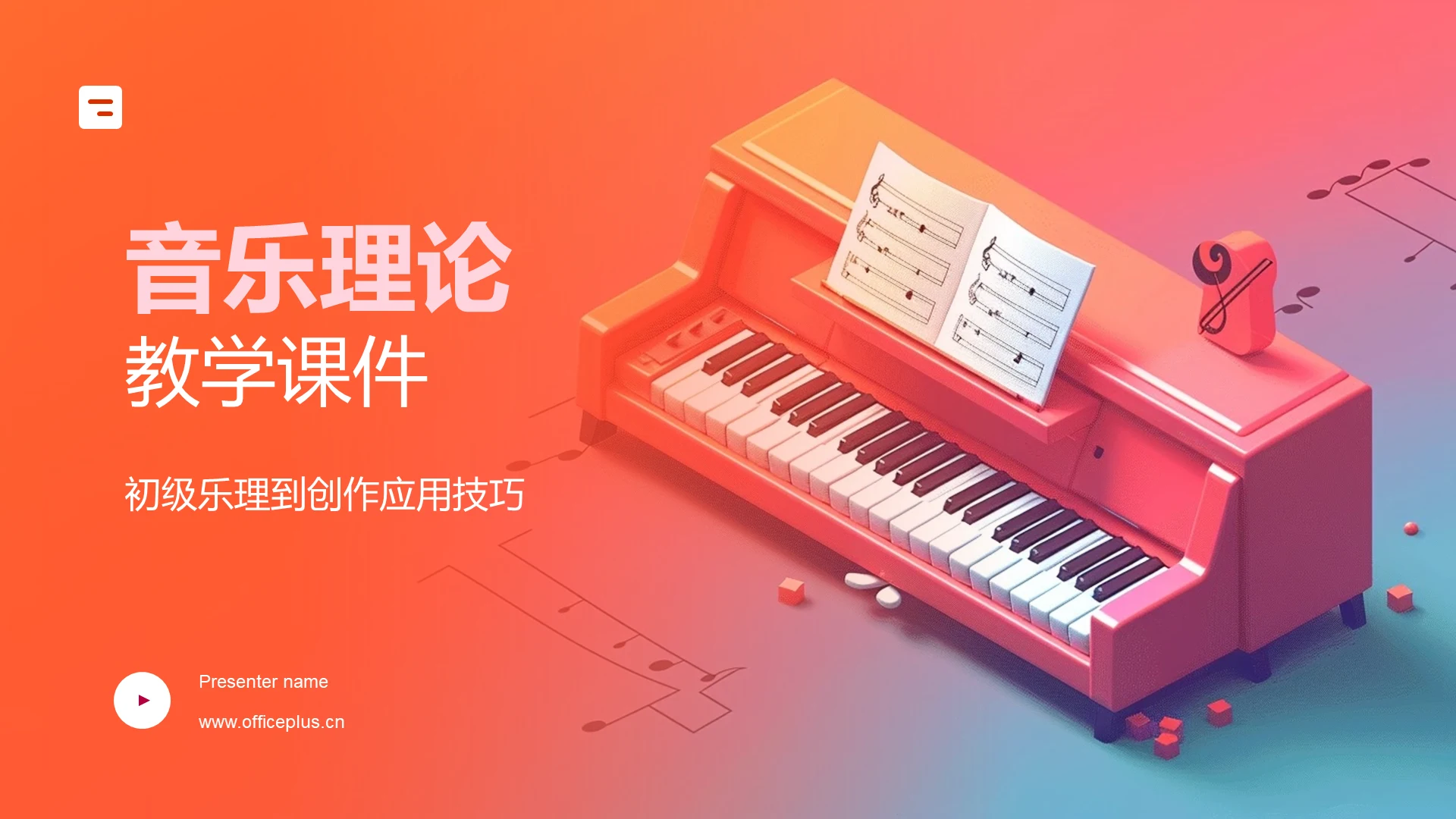 音乐理论教学课件PPT模板