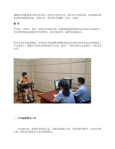 实务审讯的方法与技巧深度好文