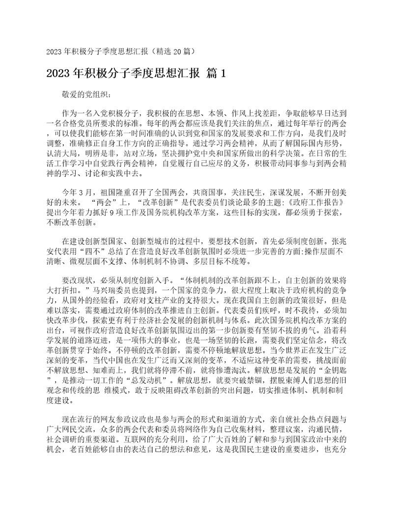 2023年积极分子季度思想汇报