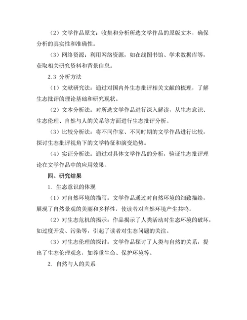 生态批评视角下的文学作品分析