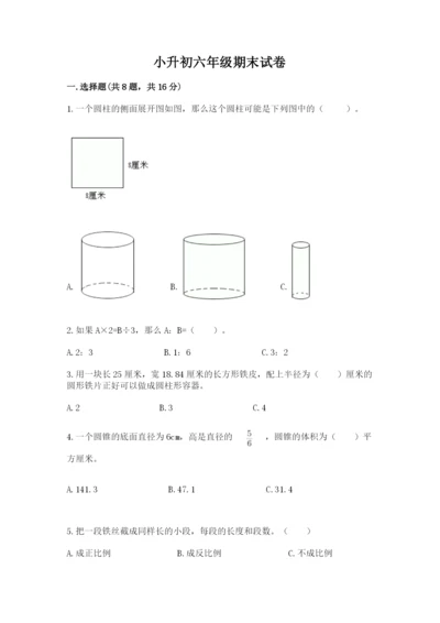 小升初六年级期末试卷附参考答案【满分必刷】.docx