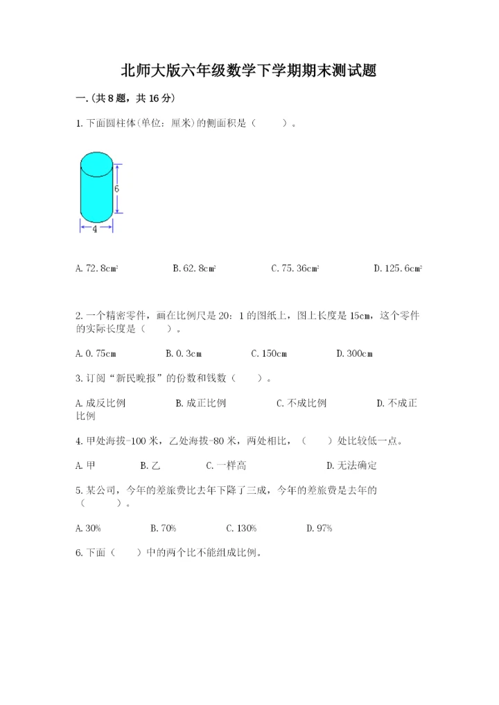 北师大版六年级数学下学期期末测试题附参考答案【基础题】.docx