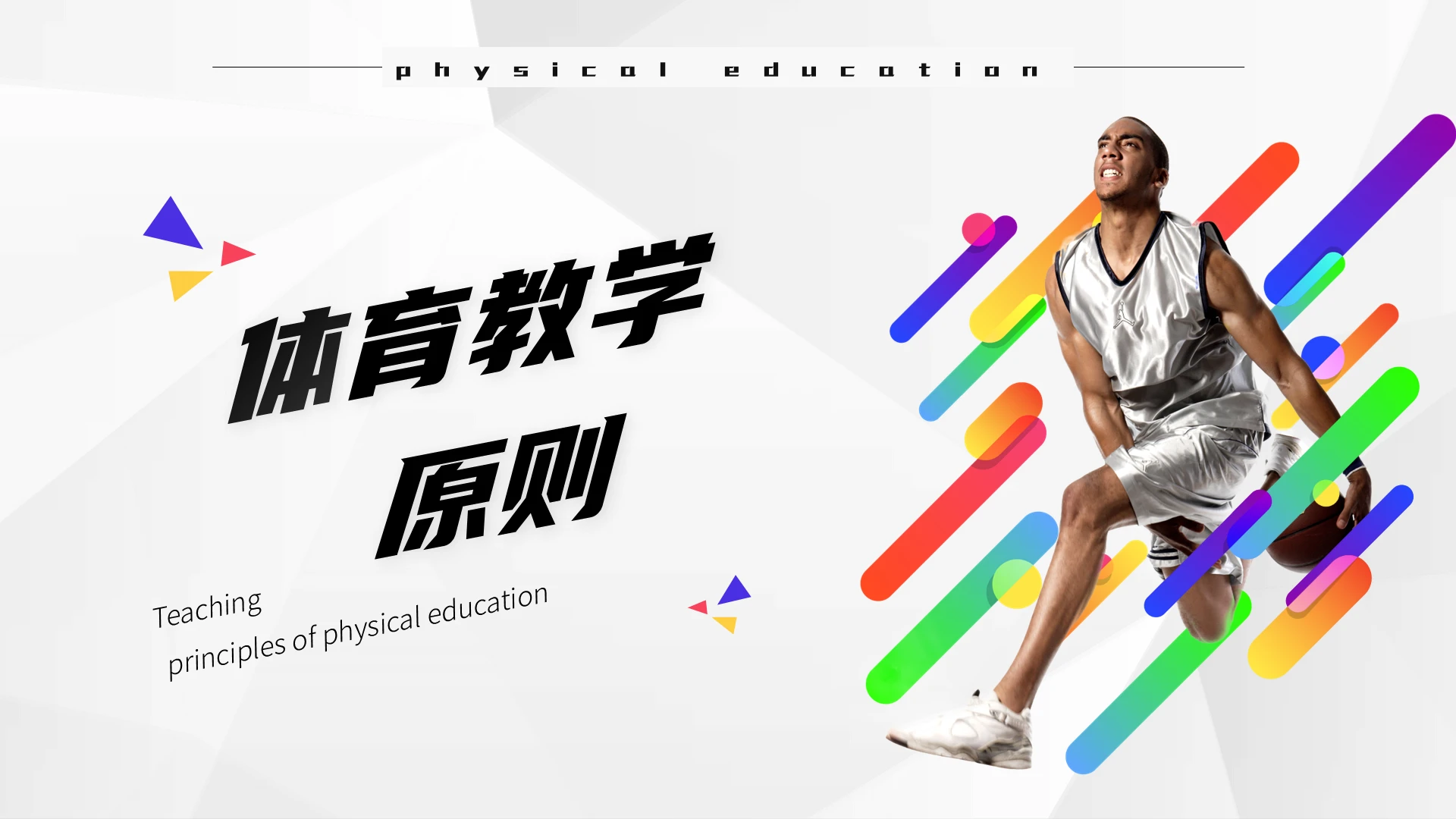 简约运动风格体育教学原则ppt简约运动体育教学原则ppt
