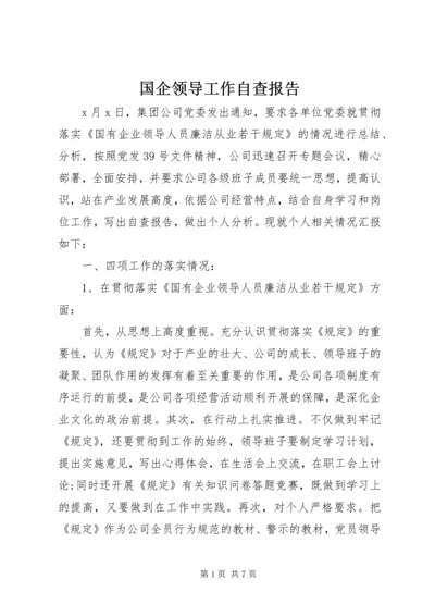 国企领导工作自查报告.docx