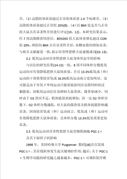 齐鲁医学低氧运动对营养性肥胖大鼠骨骼肌PGC―1α及其下游因子的影响