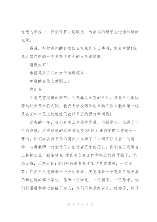巾帼风采三八妇女节话题演讲稿5篇.docx