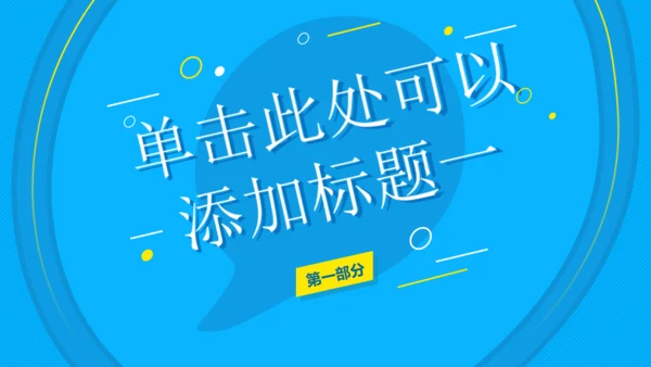 活力蓝几何风教育教学课件汇报通用PPT模板