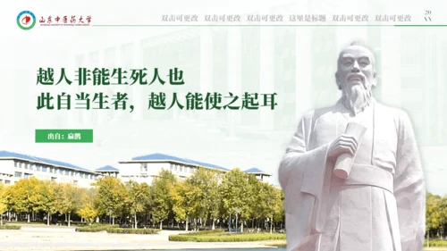 山东中医药大学李时珍雕塑答辩通用PPT模板