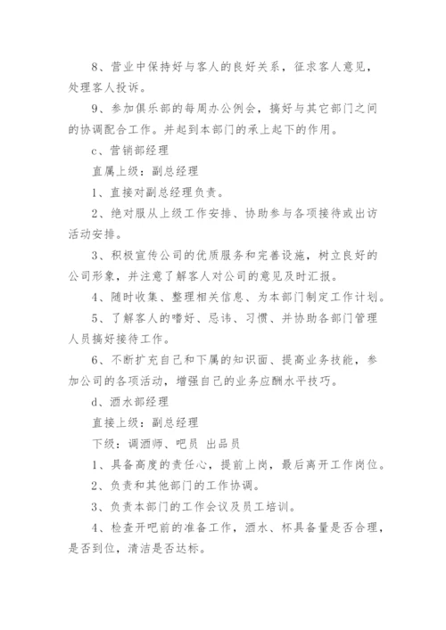 酒吧组织架构及对应岗位职责.docx