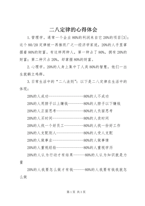 二八定律的心得体会_2.docx