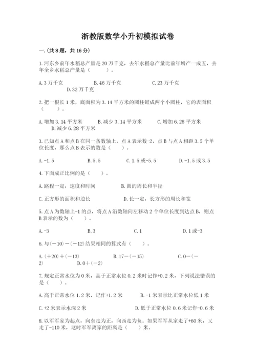 浙教版数学小升初模拟试卷含完整答案（精品）.docx