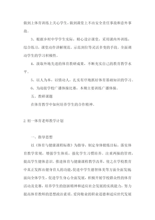 初一体育老师教学计划.docx