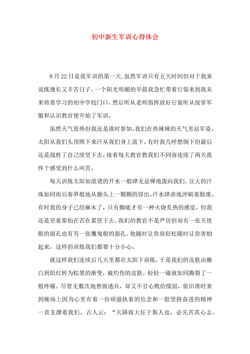 初中新生军训心得体会（二）.docx