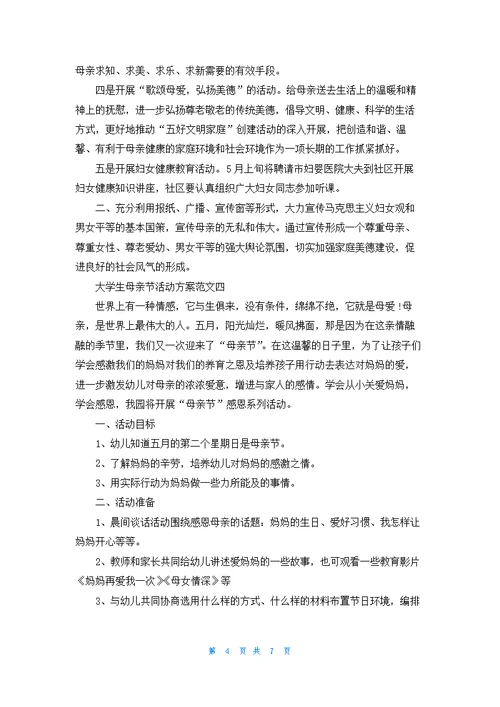 大学生母亲节活动方案范文