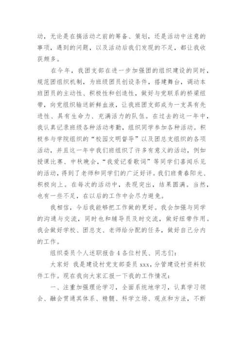 组织委员个人述职报告.docx