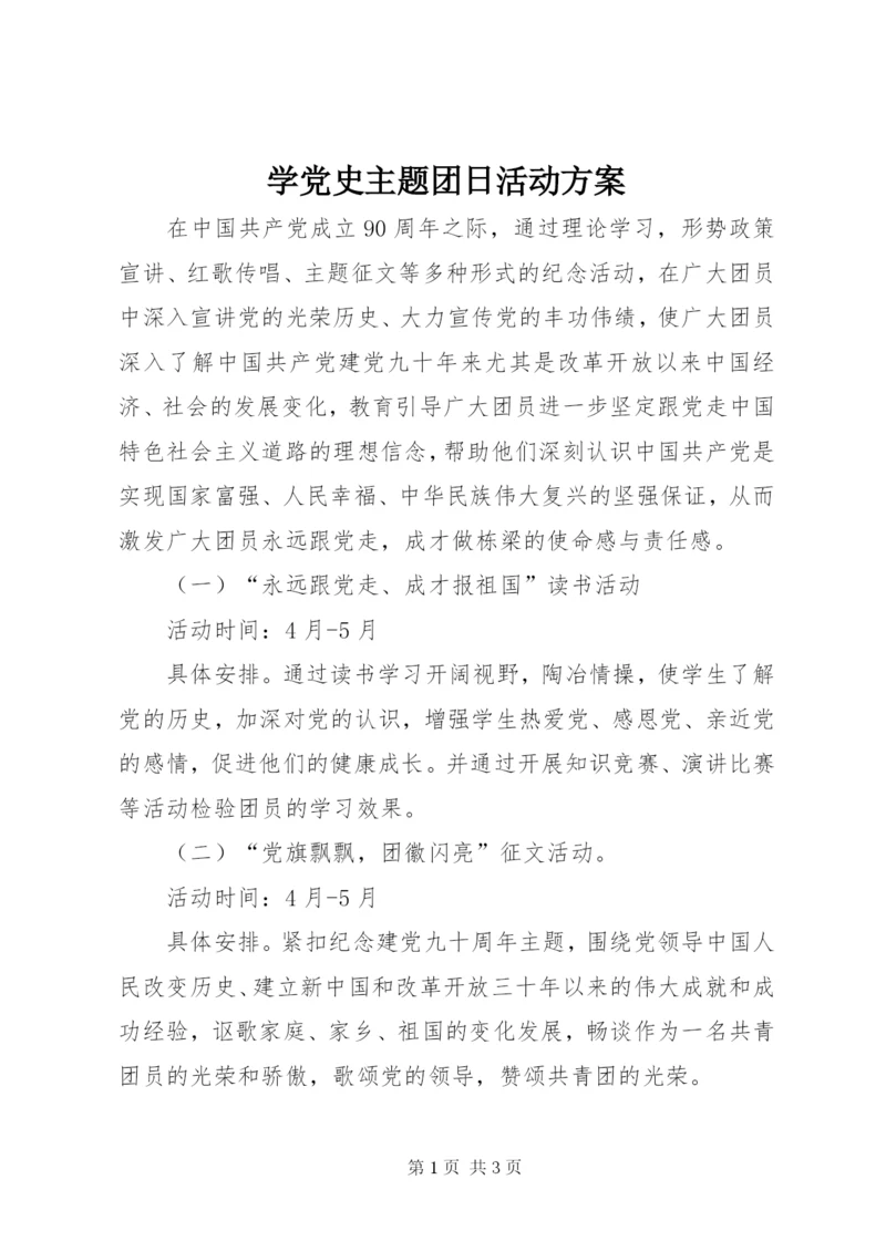 学党史主题团日活动方案.docx