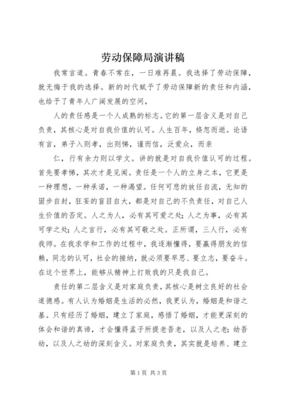 劳动保障局演讲稿 (3).docx