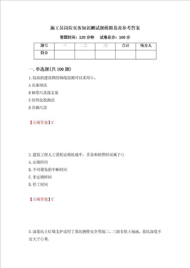 施工员岗位实务知识测试题模拟卷及参考答案36