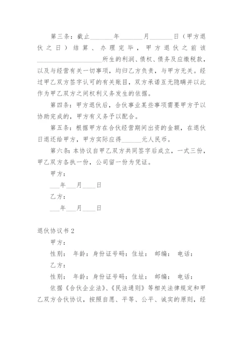 退伙协议书.docx