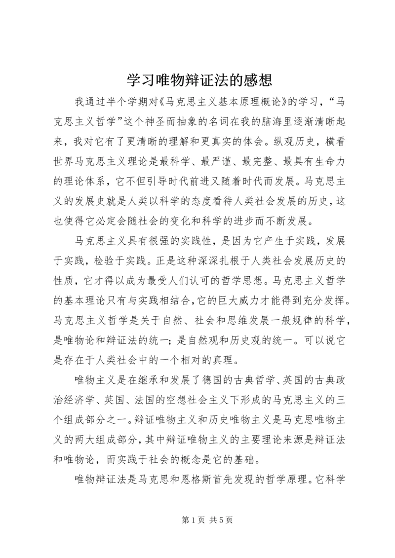 学习唯物辩证法的感想.docx