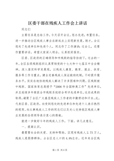 区委干部在残疾人工作会上讲话.docx