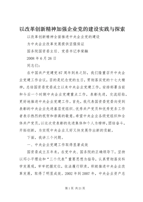 以改革创新精神加强企业党的建设实践与探索.docx