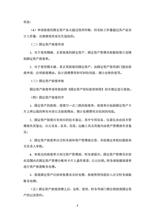 固定资产管理制度（附相关表单）