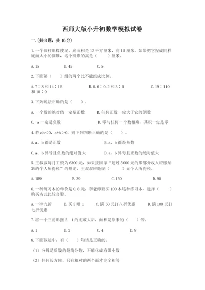 西师大版小升初数学模拟试卷带答案（名师推荐）.docx