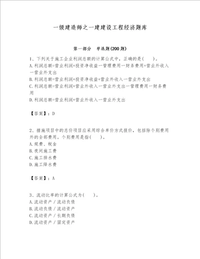 一级建造师之一建建设工程经济题库历年真题