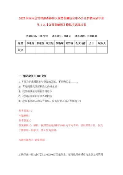 2022国家应急管理部森林防火预警监测信息中心公开招聘应届毕业生1人含答案解析模拟考试练习卷6