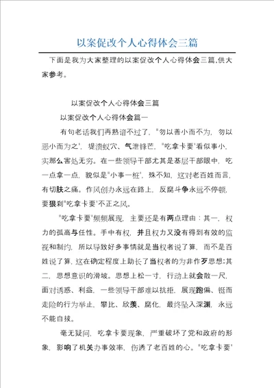 以案促改个人心得体会三篇