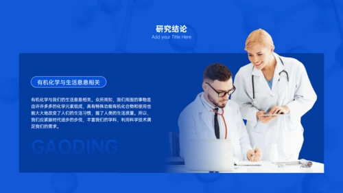 有机化学专业与生活答辩试验室通用PPT模板