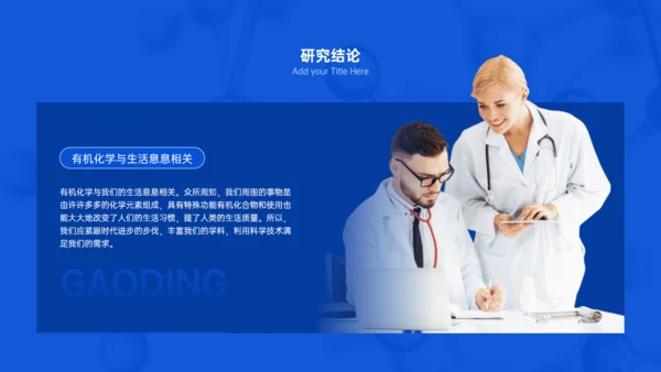 有机化学专业与生活答辩试验室通用PPT模板