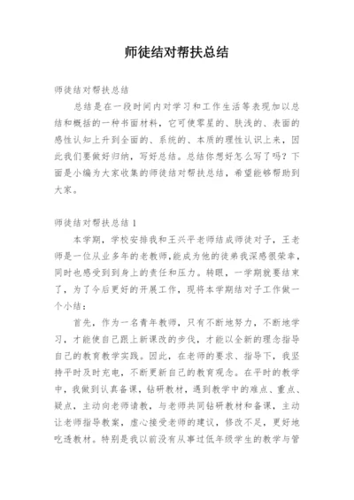 师徒结对帮扶总结.docx