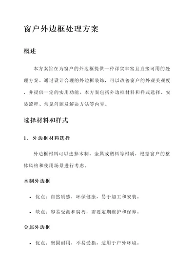 窗户外边框处理方案