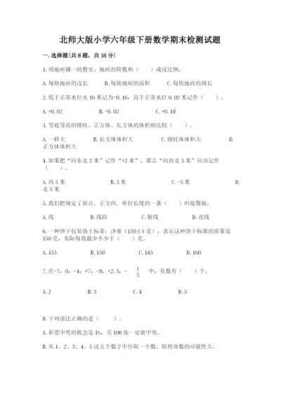 北师大版小学六年级下册数学期末检测试题（预热题）.docx